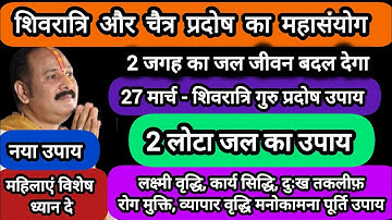 27 मार्च प्रदोष शिवरात्रि महासंयोग पर करे लक्ष्मी वृद्धि, रोग मुक्ति उपाय#pradosh #shivratri #shiv#ॐ