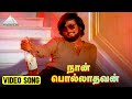 நான் பொல்லாதவன் HD Video Song | Polladhavan Movie Song | Rajinikanth | Lakshmi | M. S. Viswanathan