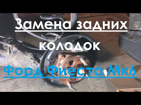 Замена задних колодок. Форд Фиеста Мк6. Ford Fiesta Мk6