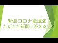 コロナ後遺症の質問にただただ答える 2021.09.12