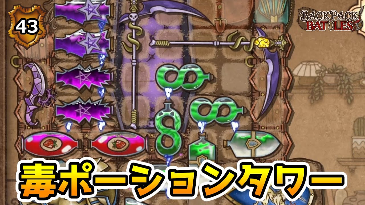 余計なものがない純粋な毒ポーションビルド【BpBアーカイブ/Backpack Battles】