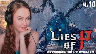 Lies of P - полное прохождение на русском Ложь Пиноккио, #10