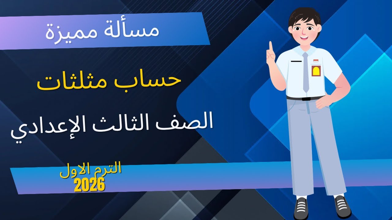حل مسائل حساب مثلثات للصف الثالث الإعدادي الترم الاول 2026