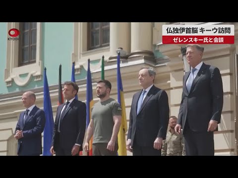 【速報】仏独伊首脳、キーウ訪問 ゼレンスキー氏と会談
