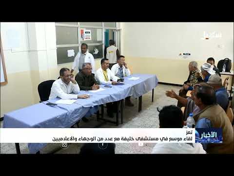 لقاء في مستشفى خليفة مع وجهاء وإعلاميين
