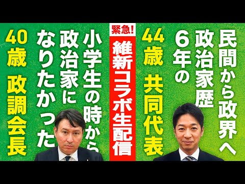 緊急コラボ生配信 維新 藤田文武 共同代表 斎藤アレックス 政調会長 2025 11 25 火 22時頃スタート