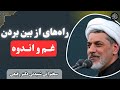 ۸ چیز که پیامبر از آن به خدا پناه میبرد سخنرانی اخلاقی دکتر رفیعی