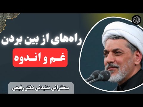 ۸ چیز که پیامبر از آن به خدا پناه میبرد سخنرانی اخلاقی دکتر رفیعی