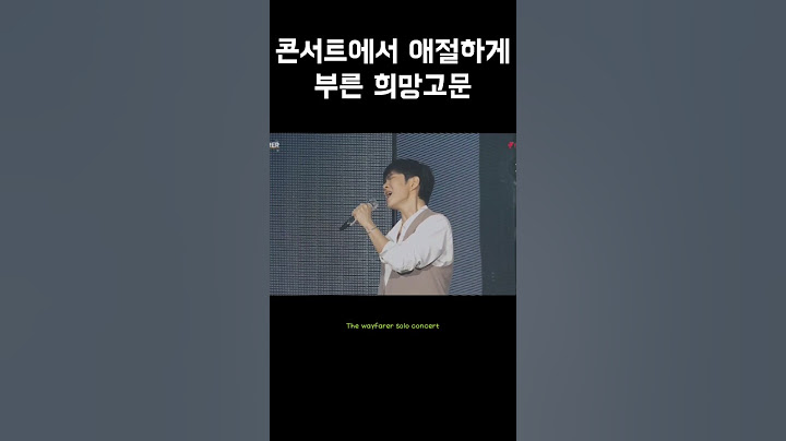 [이창섭]솔로콘서트에서 부른 희망고문