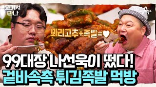 치킨 맛이 더해진 특별한 튀김 족발의 맛은? 99대장 문돼 나선욱이 떴다! | 고기서 만나 16 회