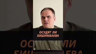 Осудят ли Бишимбаева #бишимбаев #засалтанат #салтанатнукенова