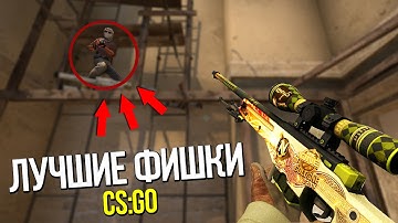 5 ЛУЧШИХ ФИШЕК В CS:GO
