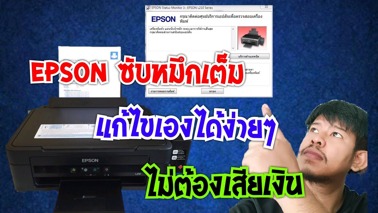 Epson L210 ซับหมึกเต็ม ไฟแดงกระพริบ - YouTube
