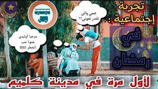 مغربي يطلب من الناس الافطار في شهر رمضان /شنو وقع/تجربة اجتماعية