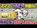 【泥ママ】空き家になっているイッチの家に無断で住み着く泥ママ→泥ママが熟睡中に解体工事が始まってしまい…【2chスカっとスレ・ゆっくり解説】