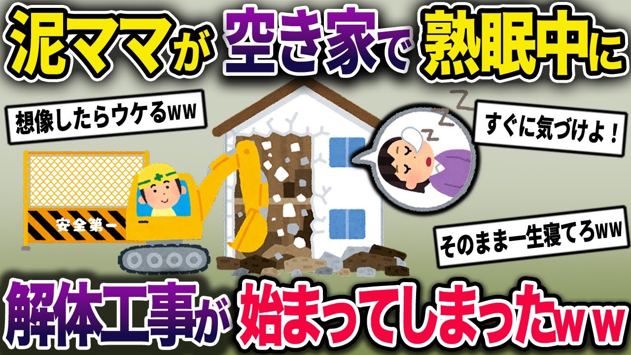 【泥ママ】空き家になっているイッチの家に無断で住み着く泥ママ→泥ママが熟睡中に解体工事が始まってしまい…【2chスカっとスレ・ゆっくり解説】