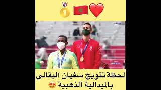 فرحة تتويج سفيان البقالي بالميدالية الدهبية وعزاف النشيد الوطني المغربي 