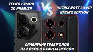 Смартфоны для важных персон - Сравнение Tecno Camon 20 Premier и Infinix Note 30 VIP Racing Edition