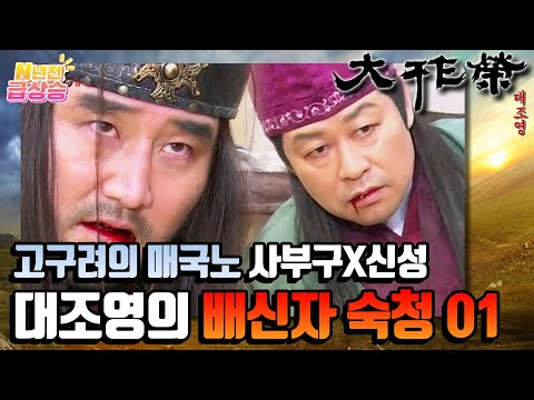 [N년전 급상승] 전설의 사극 대조영⚔️ 고구려 패망의 원흉 사부구X신성⚠️ 대조영의 배신자 숙청01 | KBS 방송