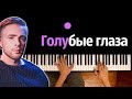 Егор Крид - Голубые глаза ● караоке | PIANO_KARAOKE ● ᴴᴰ + НОТЫ & MIDI