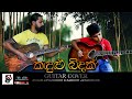 Kadulu Bidak Ma wenuwen "කඳුළු බිදක්" | Guitar Version | Suran & Sandew