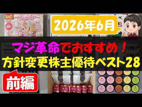 【前編】マジ革命でおすすめ！方針変更株主優待ベスト28【株主優待】【貯金】