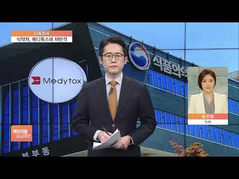 [단독] &amp;#39;독기 품은&amp;#39; 식약처, 메디톡스와 소송 또 항소