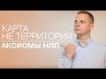 Аксиомы НЛП. Карта Не Территория. Модель Аксиомы.