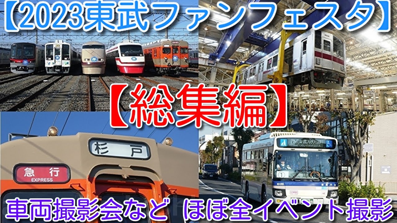 【総集編！2023東武ファンフェスタ車両撮影会など ほぼ全イベントの様子を撮影 皆さんも参加した雰囲気に！】東武バス全車撮影、工場棟見学、9106F車体吊上、6050系運転体験、スペーシアＸシート展示
