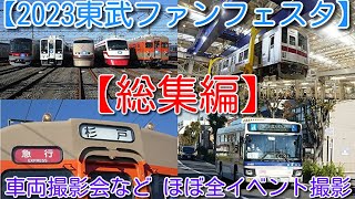 総集編！2023東武ファンフェスタ車両撮影会など ほぼ全イベントの様子