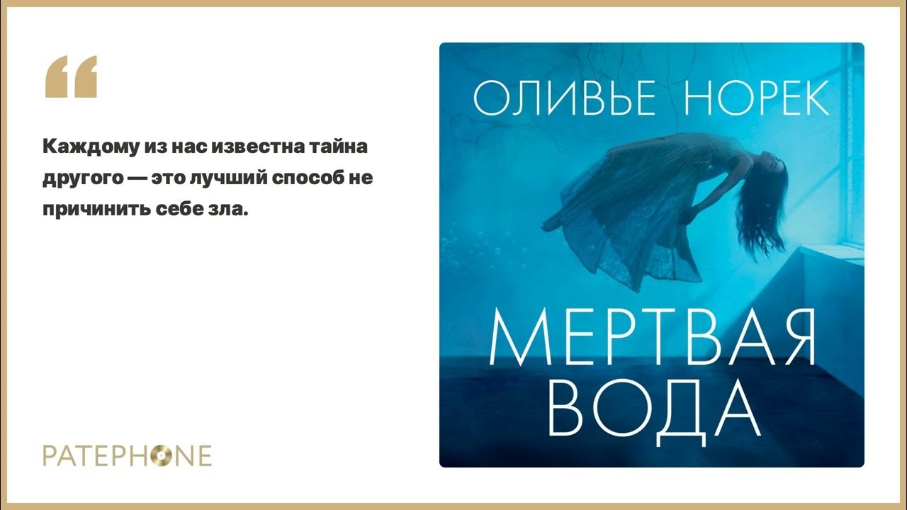 Оливье Норек. Мертвая вода. Норек о. "мертвая вода". Книга мертвая вода (Норек о.). Слушать аудиокнигу без воды