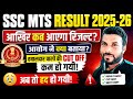 SSC MTS RESULT 2025-26🔴LIVE UPDATE ⚡आखिर कब आएगा RESULT?🎯WHEN WILL BE COME MTS RESULT?🚨MTS& HAVALDAR