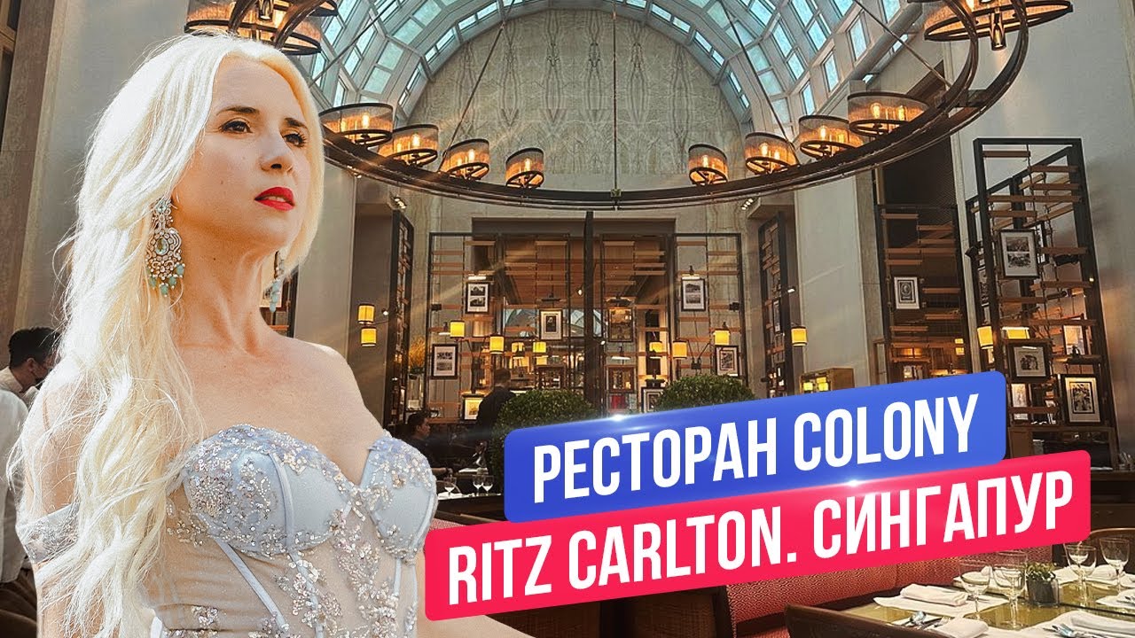 Лучшие рестораны Сингапура: Colony | Ritz-Carlton Millenia Singapore