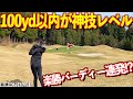 平均飛距離200ydでもOKバーディ連発⁉︎グリーン周り球捌きがプロレベル