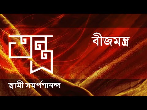 তন্ত্র - Tantra (Bengali) 8 –Beeja Mantra