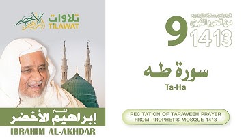 سورة طه من تراويح المسجد النبوي 1413 - الشيخ إبراهيم الأخضر