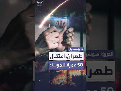 الحرس الثوري الإيراني يعتقل 50 متهمًا بالتخابر مع الموساد