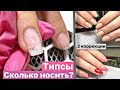 Типсы. Сколько носить. Коррекция. Наращивание ногтей