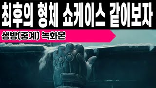 최후의 형체 쇼케이스 함께보기(생방녹화본) (Destiny 2) (데스티니 가디언즈 최후의 형체) [[VG]홀리]