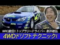 【ENG Sub】世界の新井4WDドリフトテクニックV-OPT165⑧ / World class Driver, Arai Toshihiro 4WD Rally Driving Technique