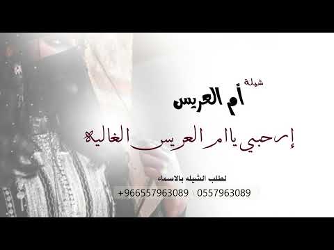 شيلة ام العريس 2025 ارحبي يا ام العريس الغالية للطلب بالأسماء