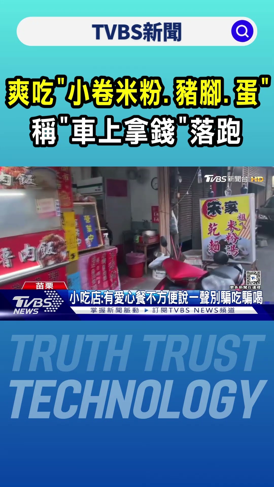 爽吃「小卷米粉.豬腳.蛋」 稱「車上拿錢」落跑｜TVBS新聞 @TVBSNEWS01