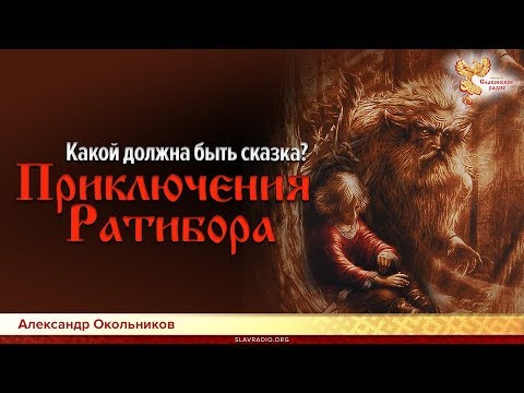 Какой должна быть сказка? Приключения Ратибора. Александр Окольников