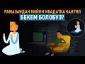 Рамазандан кийин ибадатка бекем болуунун жолдору | Ислам Онлайн | islamonline.info