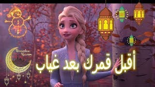 أقبل قمرك بعد غياب 🌷 انشودة لرمضان | مع الكلمات | إلسا وآنا AMV