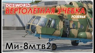 1. (DCS WORLD) УЧЕБКА МИ-8мтв2 - Предполетная подготовка (проверки). Занятие № 1