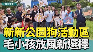 毛小孩 放風|新新公園 狗活動區|蔣萬安 狗派|北捷 寵物公車|動物友善 毛孩學院|2025 中嘉新聞|占地300平方公尺 新新公園狗活動區啟用 飼主安心遛狗新選擇