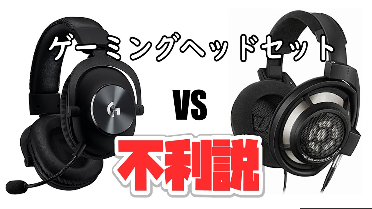 Sennheiser ゲーミングヘッドセットとヘッドホンどっちが有利なのか買って検証してみた Logicool Youtube