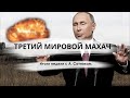 ТРЕТИЙ МИРОВОЙ МАХАЧ Итоги недели с А. Сотником