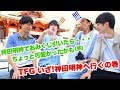 TFGチャンネル(仮)vol.17「いざ!神田明神へ行くの巻」